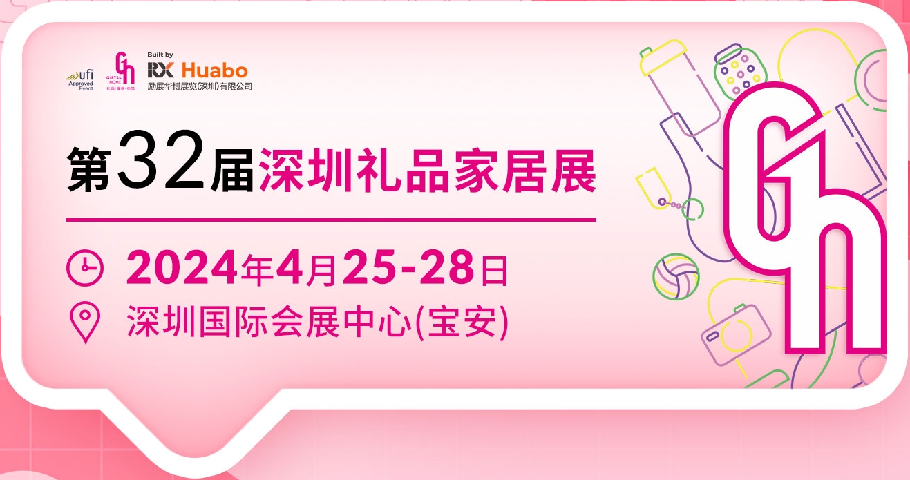2024第32届深圳国际礼品展览会&定展位，赢订单！