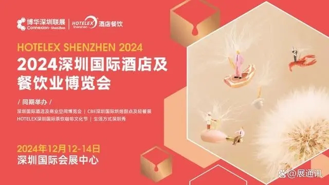 2024深圳HOTELEX酒店及餐饮业博览会hotelex shenzhen