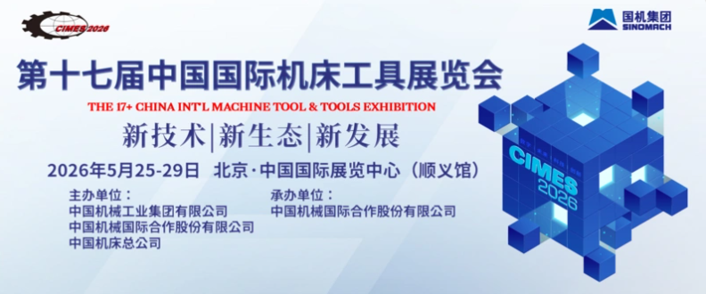 2026第十七届中国国际机床工具展览会（CIMES）
