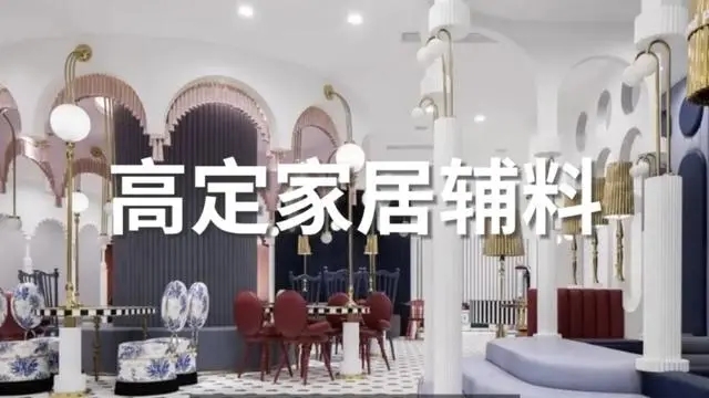 幸福相聚：2026广州设计周（广州高定家居辅料展） 参展请咨询