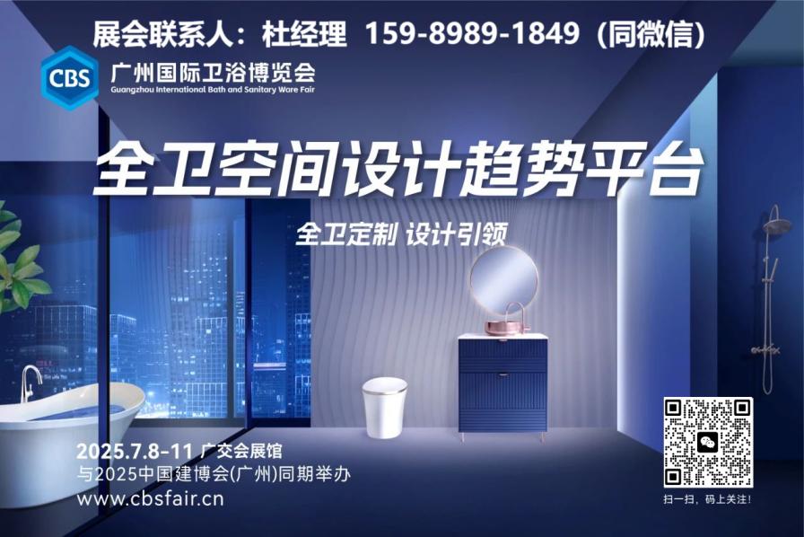 CBD广州建博会|2026广州卫浴展【展位预定联系处】
