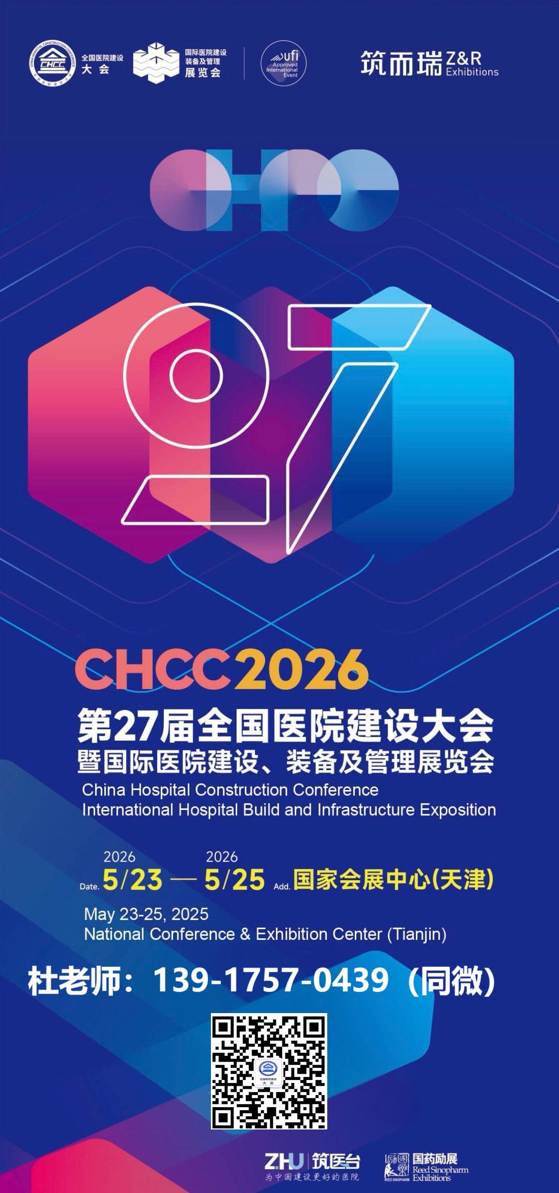 欢迎访问·2026全国医院建设大会「天津智慧医院建设展」CHCC官方网站