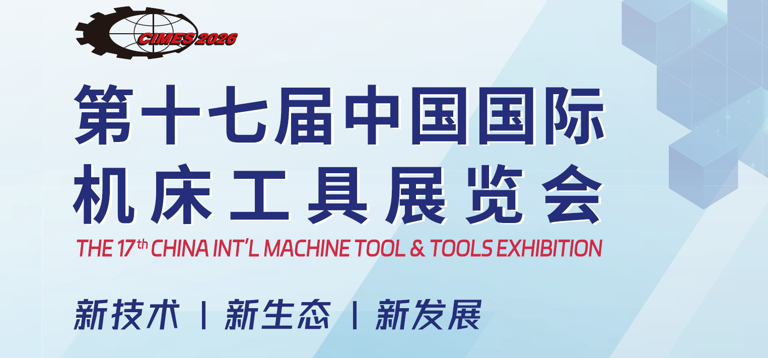 2026年北京国际机床展/中国数控机床展