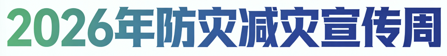 2026年防灾减灾宣传周 挂图 小手册 折页 宣传单