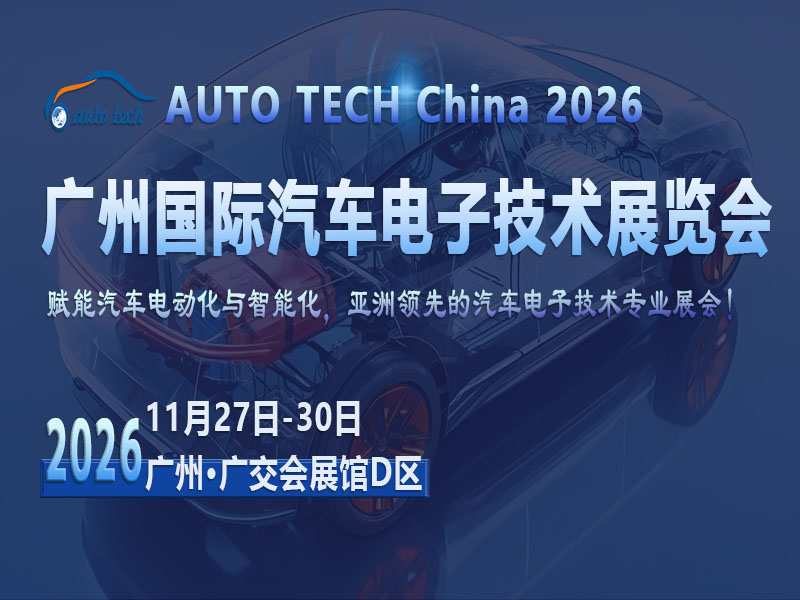 技术迭代与生态重构：2026广州汽车电子展将解锁哪些行业新可能？